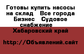 Готовы купить насосы на склад - Все города Бизнес » Судовое снабжение   . Хабаровский край